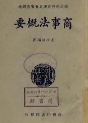 商事法概要