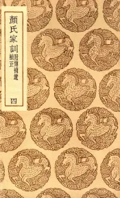 颜氏家训  附传补遗补正  4