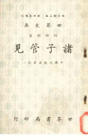 诸子管见