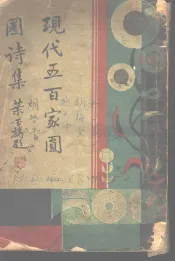 现代五百家圆圈诗集