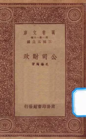 万有文库  第一集一千种  0666  公司财政