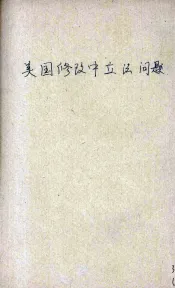 美国修改中立法问题