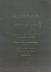 故宫俄文史料