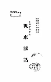 日本步兵学校战车讲话