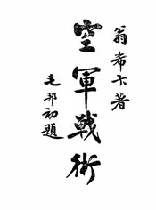 空军战术