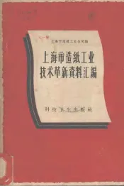 上海市造纸工业技术革新资料汇编