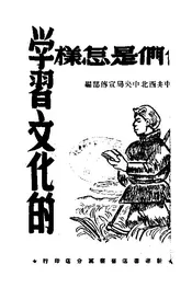我们是怎样学习文化的