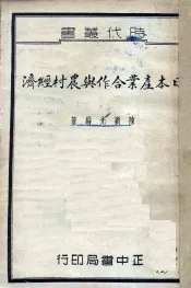 日本产业合作与农村经济