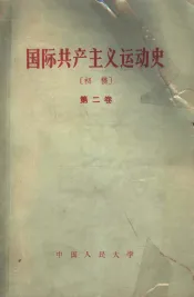 国际共产主义运动史  初稿  第二  卷