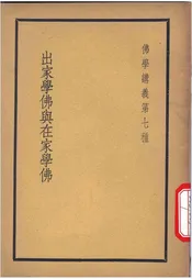 出家学佛与在家学佛