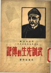 武训先生的传记