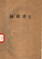 油脂译丛