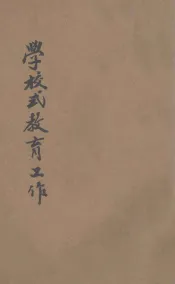 中华平民教育促进会学校式教育工作