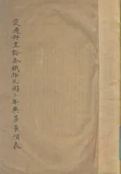 交通部直辖各铁路民国三年兴革事项表