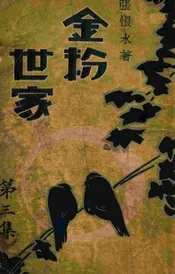 金粉世家  社会香艳小说 3