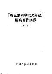 「马克思列宁主义基础」经典著作摘录  导言