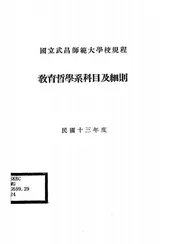 国立武昌师范大学校规程教育哲学系科目及细则