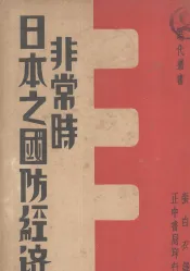 非常时日本之国防经济