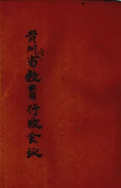 贵州全省教育行政会议