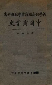 中国商业史