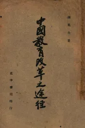 中国教育改革之途径