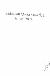 河北省师范中学职业校长会议报告