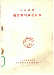 山东地区  俄文期刊联合目录