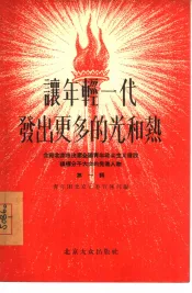 让年轻一代发出更多的光和热  介绍北京市出席全国青年社会主义建设积极分子大会的先进人物  第1辑