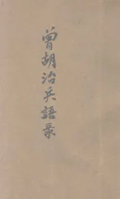 曾胡治兵语录