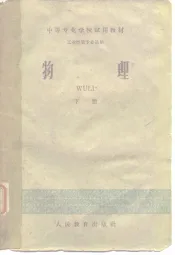 中等专业学校试用教材  工业性质专业适用  物理  下