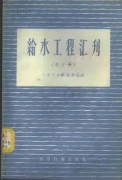 给水工程汇刊  第5集