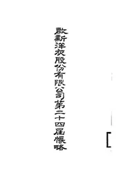 启新洋灰股份有限公司第二十四届帐略