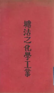 塘沽之化学工业