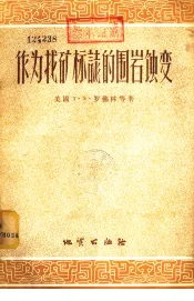 作为找矿标志的围岩蚀变