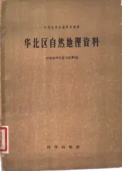 华北区自然地理资料