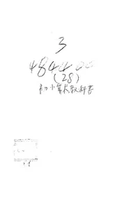 初小算术教科书