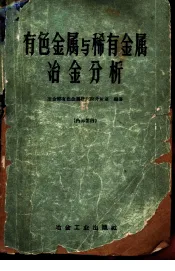 有色金属与稀有金属冶金分析
