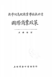 国际商业政策