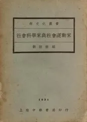 社会科学家与社会运动家