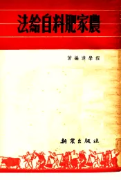 农家肥料自给法  第3版