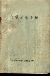 化学分析手册