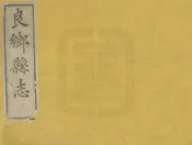 良鄉縣誌