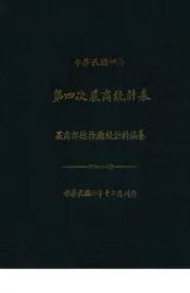 中华民国四年第四次农商统计表