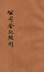 公司登记规则