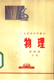 物理  第4册  下