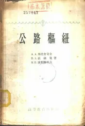 公路枢纽