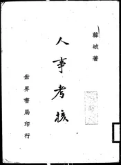 人事考核
