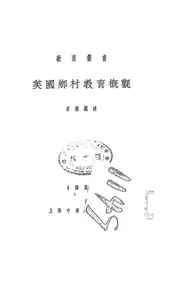 美国乡村教育概观
