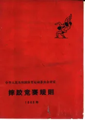 摔跤竞赛规则  1965年