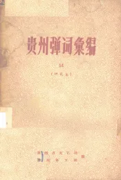 贵州弹词汇编